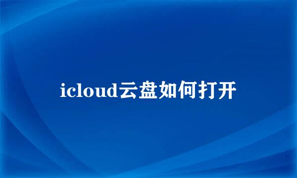 icloud云盘如何打开
