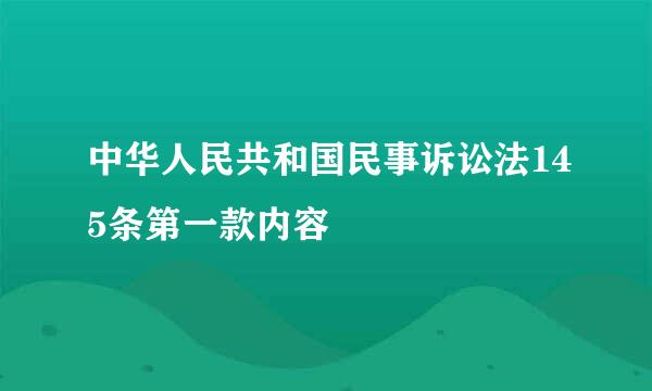 中华人民共和国民事诉讼法145条第一款内容