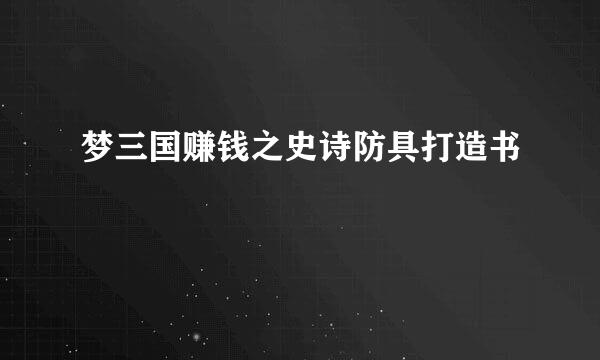 梦三国赚钱之史诗防具打造书