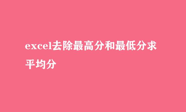excel去除最高分和最低分求平均分