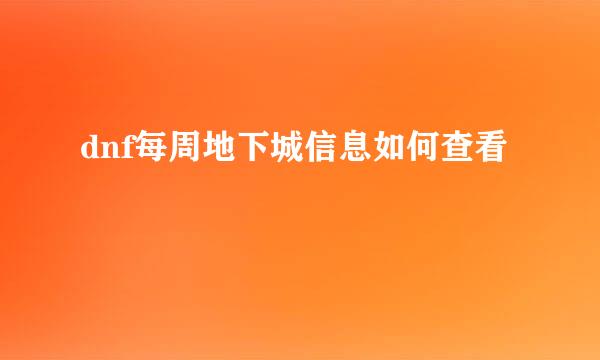 dnf每周地下城信息如何查看