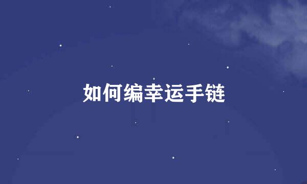 如何编幸运手链