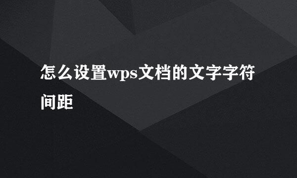 怎么设置wps文档的文字字符间距
