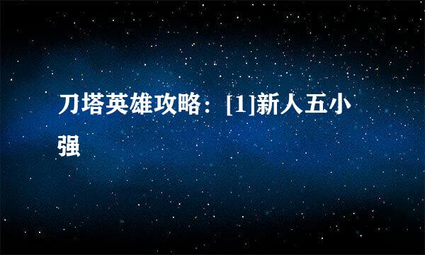 刀塔英雄攻略：[1]新人五小强