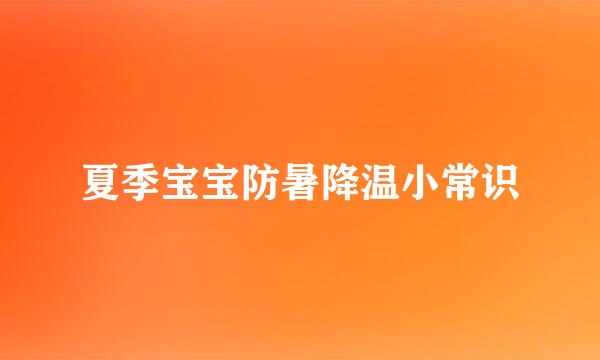 夏季宝宝防暑降温小常识