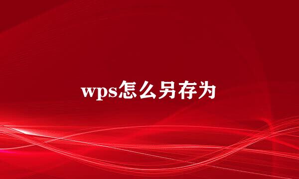 wps怎么另存为