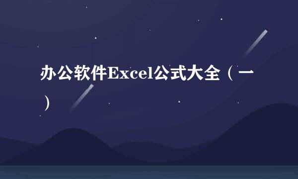 办公软件Excel公式大全（一）