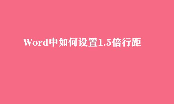 Word中如何设置1.5倍行距