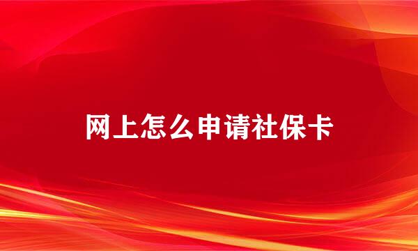 网上怎么申请社保卡