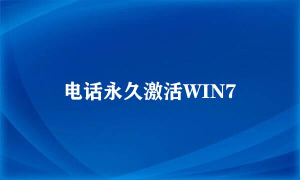 电话永久激活WIN7