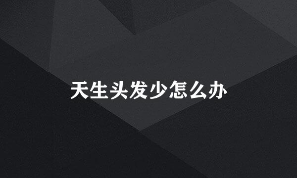 天生头发少怎么办