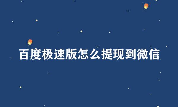 百度极速版怎么提现到微信