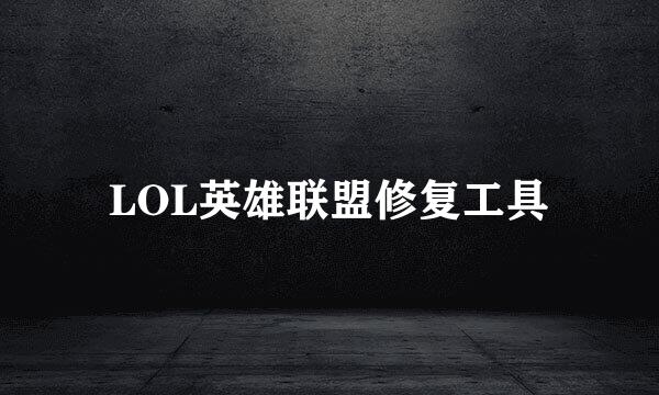 LOL英雄联盟修复工具