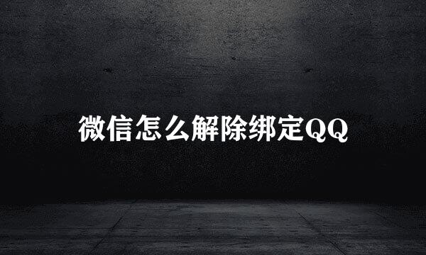 微信怎么解除绑定QQ