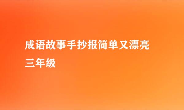 成语故事手抄报简单又漂亮 三年级