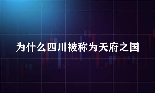 为什么四川被称为天府之国