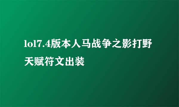 lol7.4版本人马战争之影打野天赋符文出装