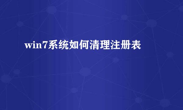 win7系统如何清理注册表