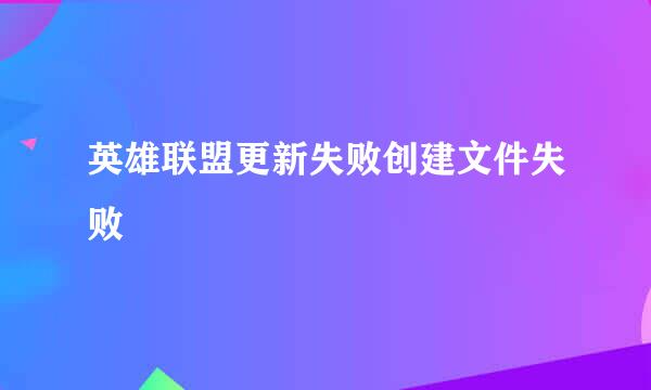 英雄联盟更新失败创建文件失败