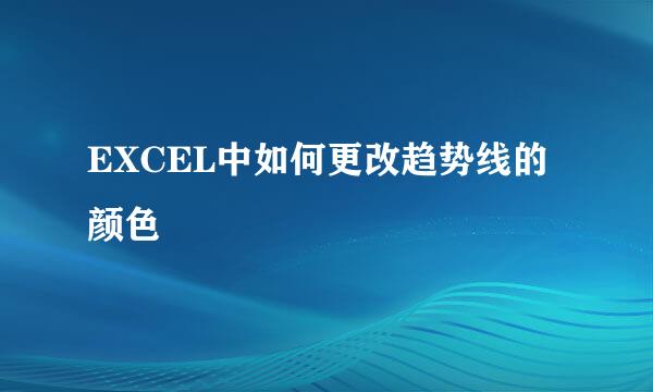 EXCEL中如何更改趋势线的颜色