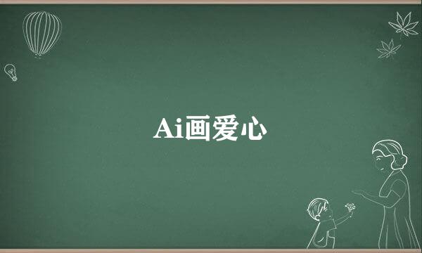 Ai画爱心