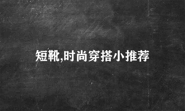 短靴,时尚穿搭小推荐