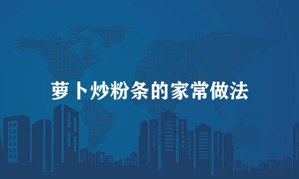 萝卜炒粉条的家常做法
