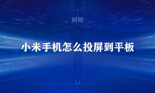 小米手机怎么投屏到平板