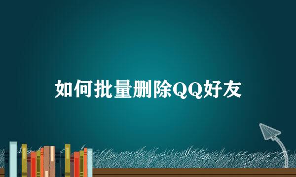 如何批量删除QQ好友