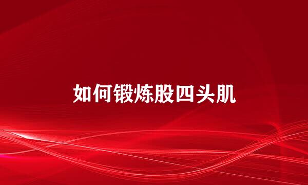 如何锻炼股四头肌