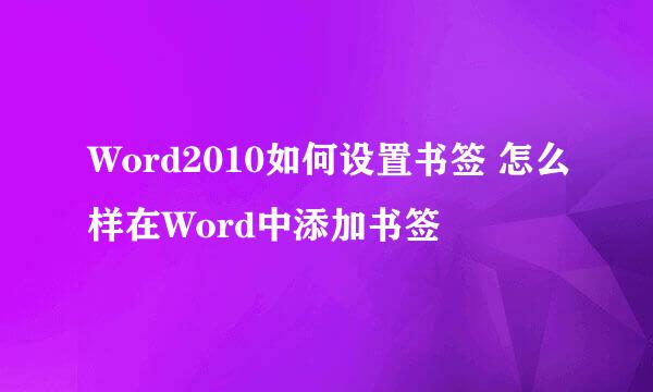 Word2010如何设置书签 怎么样在Word中添加书签