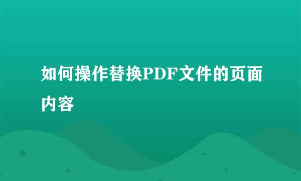 如何操作替换PDF文件的页面内容