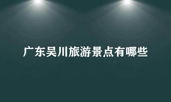 广东吴川旅游景点有哪些