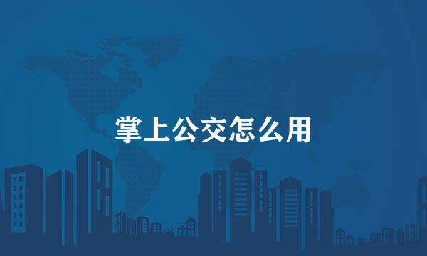 掌上公交怎么用
