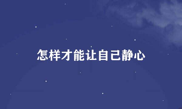 怎样才能让自己静心