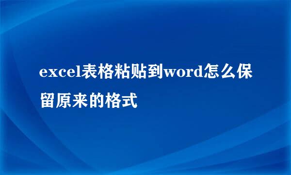excel表格粘贴到word怎么保留原来的格式