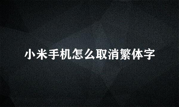 小米手机怎么取消繁体字