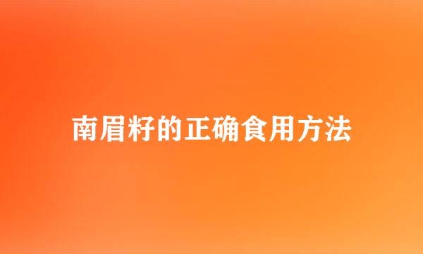 南眉籽的正确食用方法