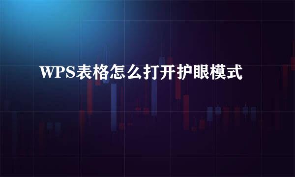 WPS表格怎么打开护眼模式