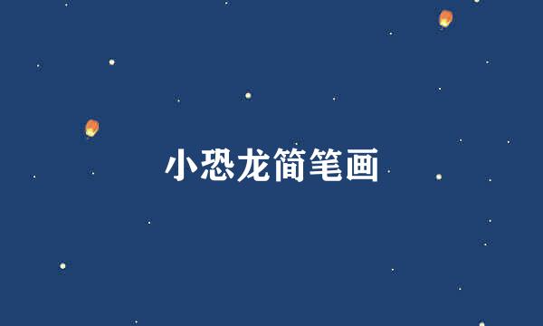 小恐龙简笔画