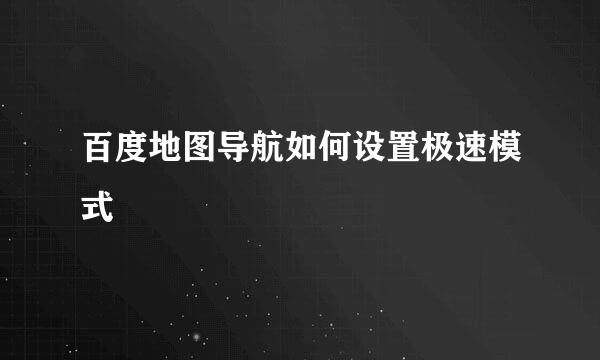 百度地图导航如何设置极速模式