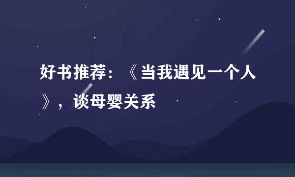 好书推荐：《当我遇见一个人》，谈母婴关系