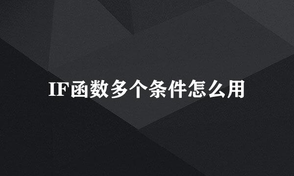 IF函数多个条件怎么用