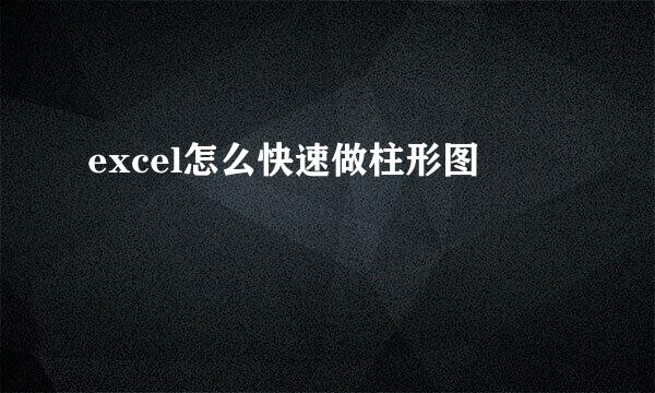 excel怎么快速做柱形图