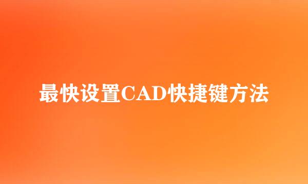 最快设置CAD快捷键方法