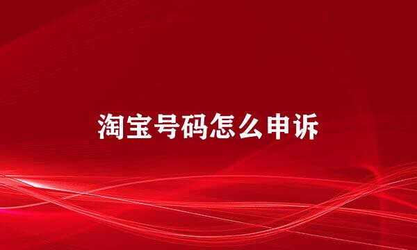淘宝号码怎么申诉
