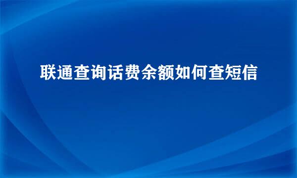 联通查询话费余额如何查短信