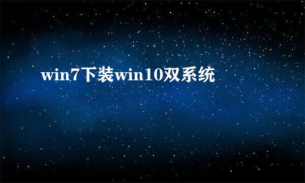 win7下装win10双系统