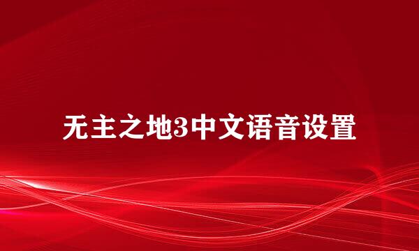 无主之地3中文语音设置