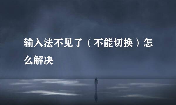 输入法不见了（不能切换）怎么解决